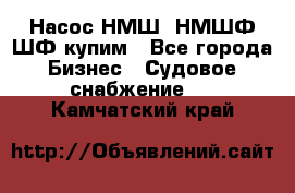 Насос НМШ, НМШФ,ШФ купим - Все города Бизнес » Судовое снабжение   . Камчатский край